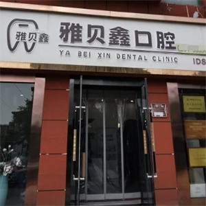 太原雅貝鑫口腔門診部