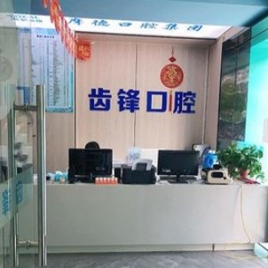 無錫牙坐標齒鋒口腔門診部