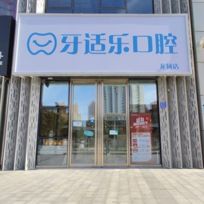 北京龍域牙適樂口腔門診部