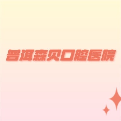 普洱森貝口腔醫(yī)院