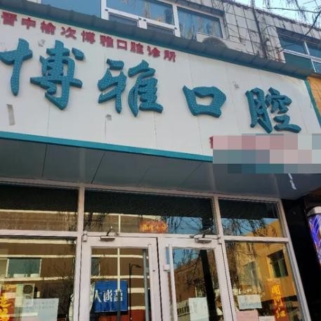 晉中博雅口腔診所