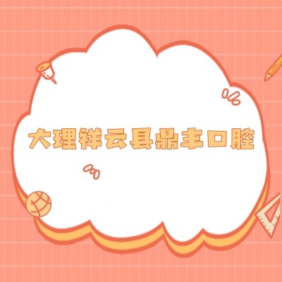 大理祥云縣鼎豐口腔門診部