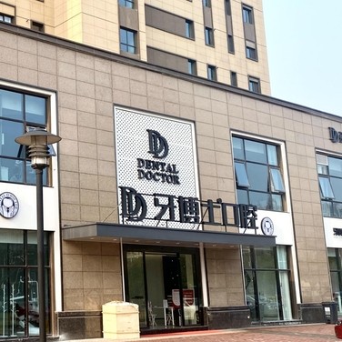 南京江北牙博士口腔門診部