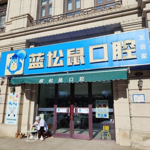 天津武清藍(lán)松鼠口腔門(mén)診部