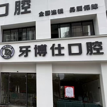 上饒信州天使牙博仕口腔門診部
