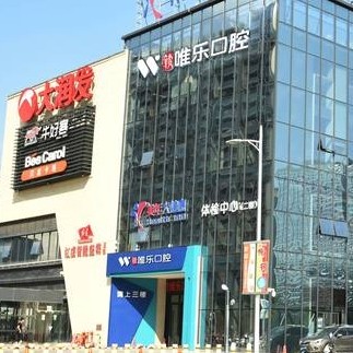 贛州唯樂(lè)口腔門(mén)診部