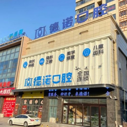 安徽亳州德諾口腔門(mén)診部