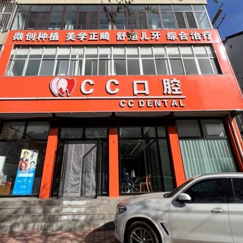 唐山遵化CC口腔