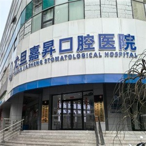 上海尤旦嘉昇口腔醫(yī)院