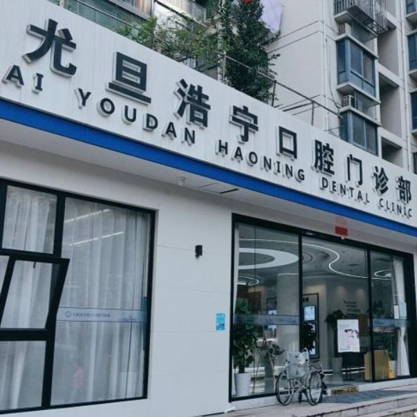 上海尤旦浩寧口腔門診部