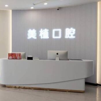 牡丹江美植口腔門診部