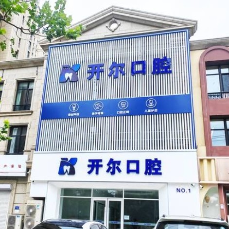 大連開爾口腔診所
