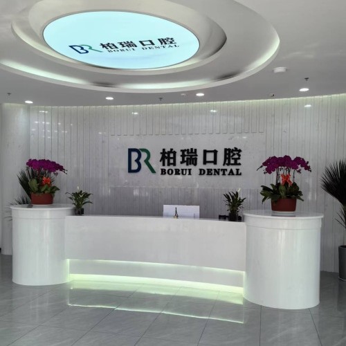 日照柏瑞口腔門診部