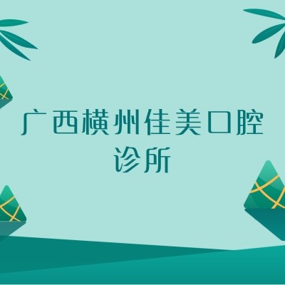 廣西橫州佳美口腔診所