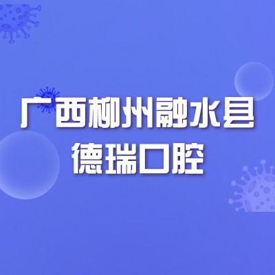 廣西柳州融水縣德瑞口腔
