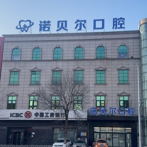 遼陽(yáng)諾貝爾口腔門診部