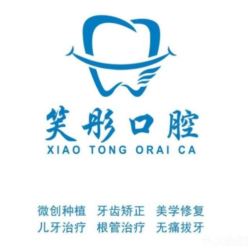 泰安泰山笑彤口腔診所