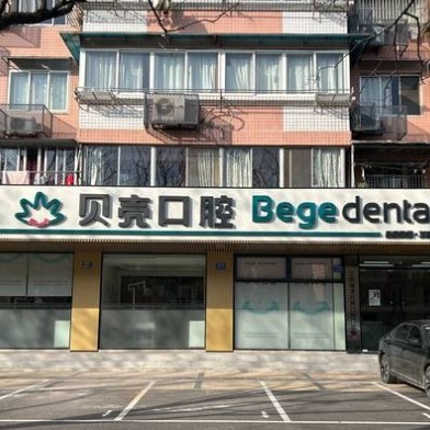 江陰貝殼口腔門診部