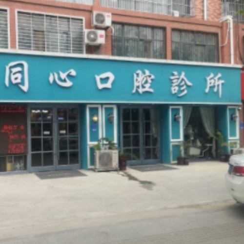 菏澤成武同心口腔診所