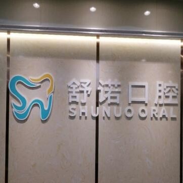 三亞吉陽舒諾口腔門診部