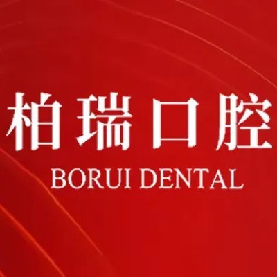 嵊州柏瑞口腔門診部