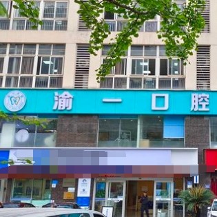 重慶渝一口腔診所