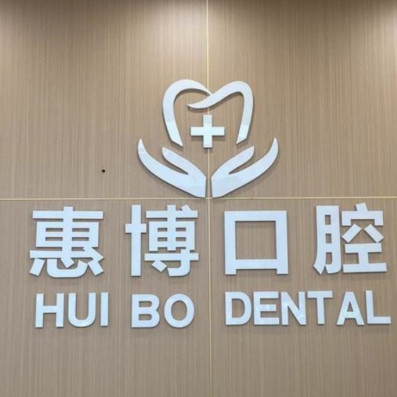 常州金壇惠博口腔門診部