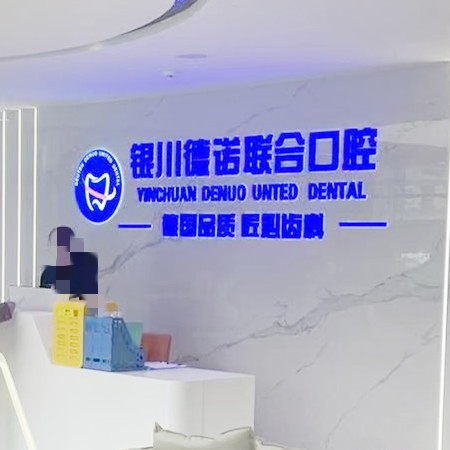 銀川德諾聯(lián)合口腔診所