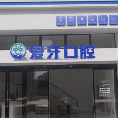 合肥肥西愛牙有愛口腔門診部