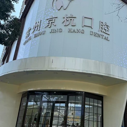 常州京杭口腔診所