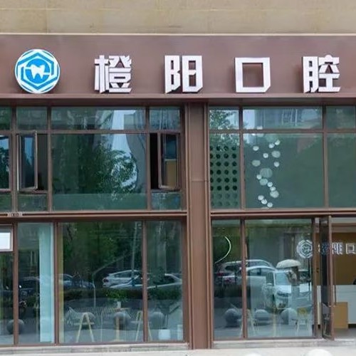 宜賓橙陽口腔診所