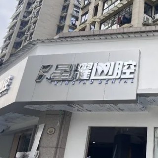 麗水縉云星耀口腔