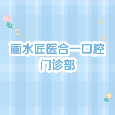 麗水匠醫(yī)合一口腔門診部