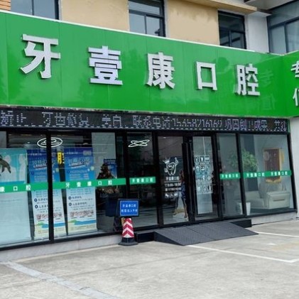 鹽城大豐牙壹康口腔門診部