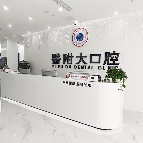 達州醫(yī)附大口腔門診部
