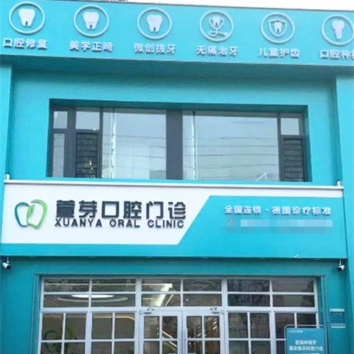 任丘萱芽口腔門診部
