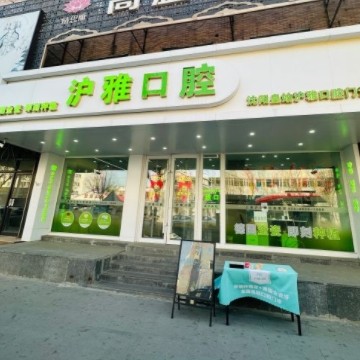 沈陽(yáng)皇姑滬雅口腔門診部
