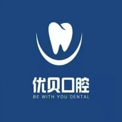 山東鄒平優(yōu)貝口腔門診部