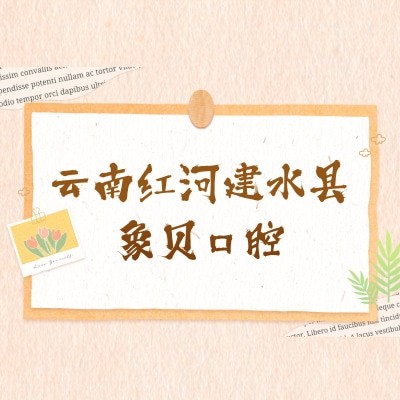 云南紅河建水縣象貝口腔