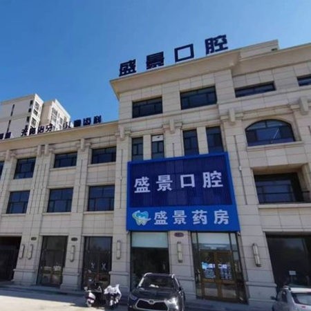 張家口盛景口腔門診部