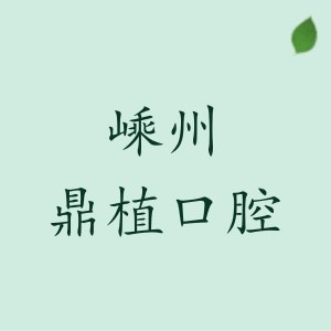 嵊州鼎植口腔門診部