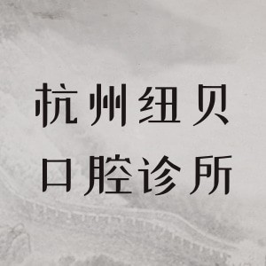 杭州紐貝口腔診所