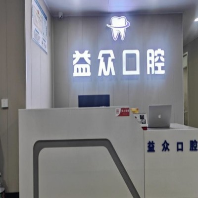 開(kāi)封通許益眾口腔診所