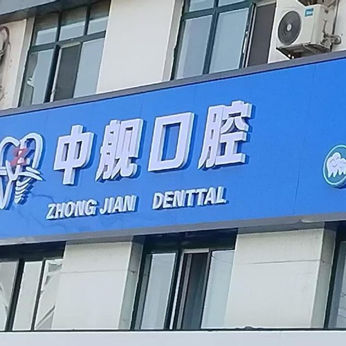隴南中艦口腔門診部