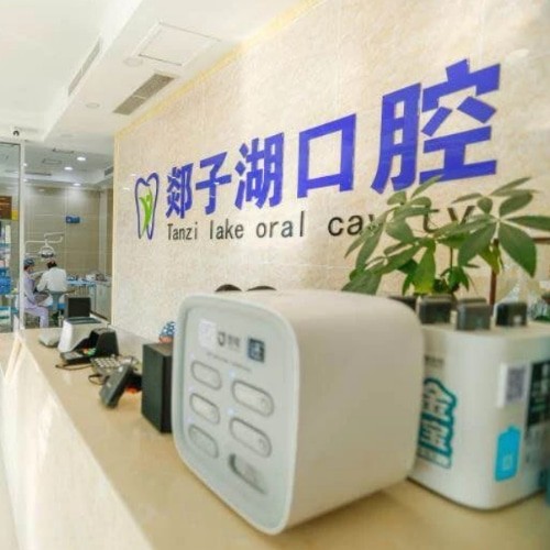 山東臨沂郯城縣郯子湖口腔門診部