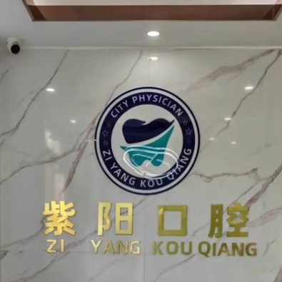 鎮(zhèn)江潤州紫陽口腔診所