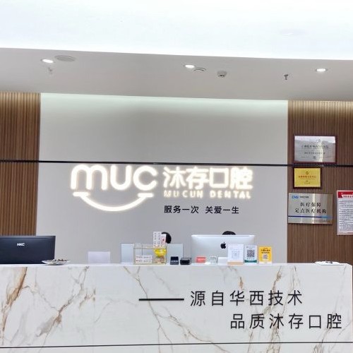 內(nèi)江東興沐存口腔門(mén)診部