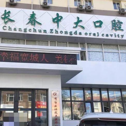 長(zhǎng)春中大口腔門診部