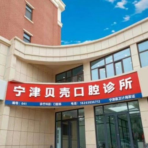 山東德州寧津貝殼口腔診所