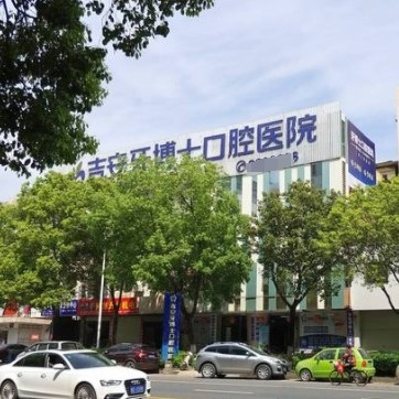 吉安牙博士口腔醫(yī)院